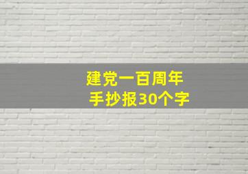 建党一百周年手抄报30个字