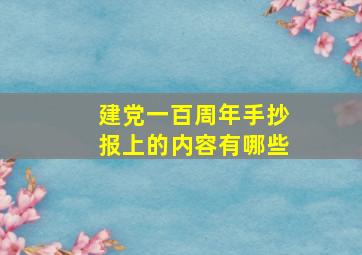 建党一百周年手抄报上的内容有哪些