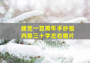 建党一百周年手抄报内容三十字左右图片