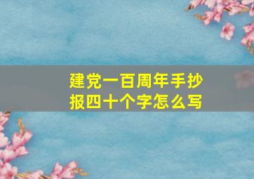 建党一百周年手抄报四十个字怎么写