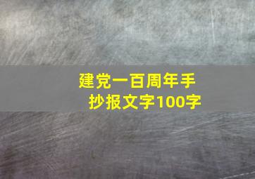 建党一百周年手抄报文字100字