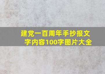 建党一百周年手抄报文字内容100字图片大全