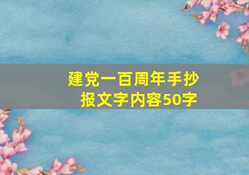 建党一百周年手抄报文字内容50字