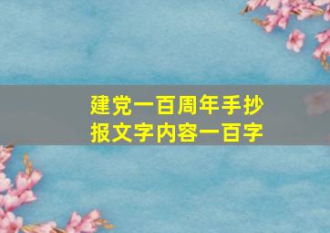 建党一百周年手抄报文字内容一百字