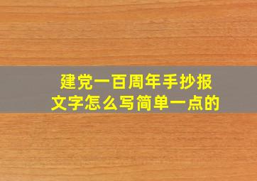 建党一百周年手抄报文字怎么写简单一点的