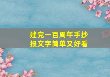 建党一百周年手抄报文字简单又好看