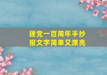 建党一百周年手抄报文字简单又漂亮