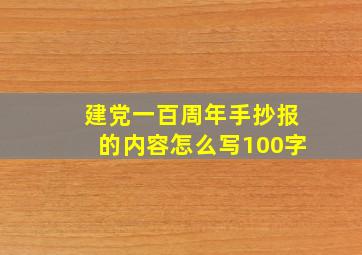 建党一百周年手抄报的内容怎么写100字