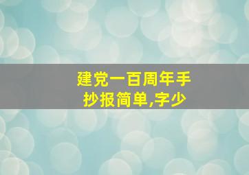 建党一百周年手抄报简单,字少