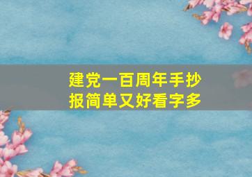 建党一百周年手抄报简单又好看字多