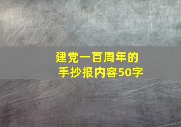 建党一百周年的手抄报内容50字