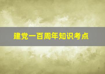 建党一百周年知识考点