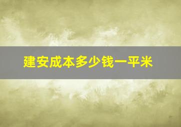 建安成本多少钱一平米