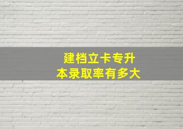 建档立卡专升本录取率有多大