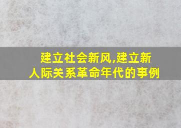 建立社会新风,建立新人际关系革命年代的事例