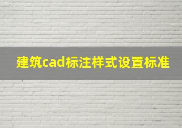 建筑cad标注样式设置标准