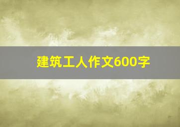 建筑工人作文600字