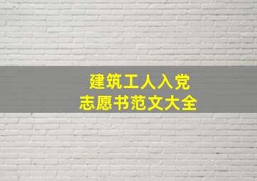 建筑工人入党志愿书范文大全