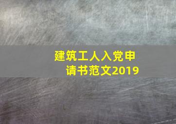 建筑工人入党申请书范文2019