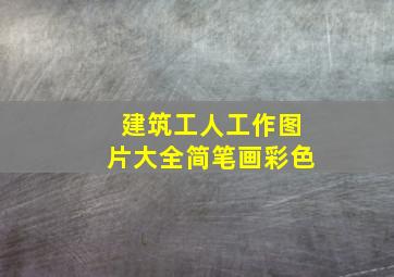 建筑工人工作图片大全简笔画彩色