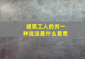 建筑工人的另一种说法是什么意思