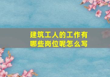 建筑工人的工作有哪些岗位呢怎么写