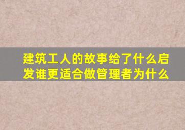 建筑工人的故事给了什么启发谁更适合做管理者为什么