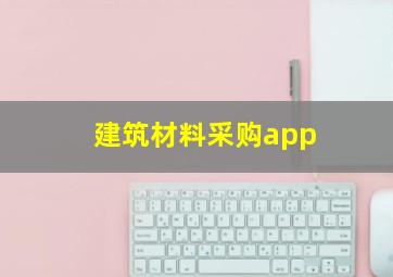 建筑材料采购app