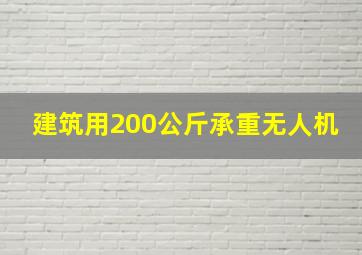 建筑用200公斤承重无人机