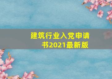 建筑行业入党申请书2021最新版