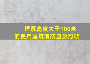 建筑高度大于100米的民用建筑消防应急照明