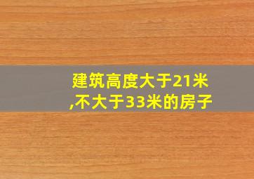 建筑高度大于21米,不大于33米的房子