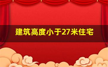 建筑高度小于27米住宅