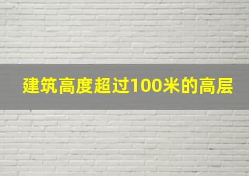 建筑高度超过100米的高层