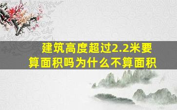 建筑高度超过2.2米要算面积吗为什么不算面积