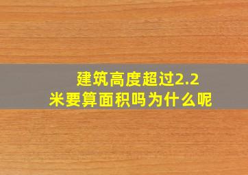 建筑高度超过2.2米要算面积吗为什么呢