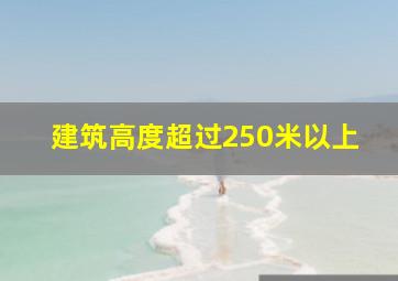 建筑高度超过250米以上