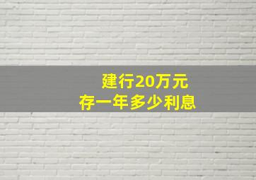 建行20万元存一年多少利息