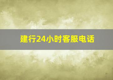 建行24小时客服电话