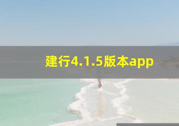 建行4.1.5版本app