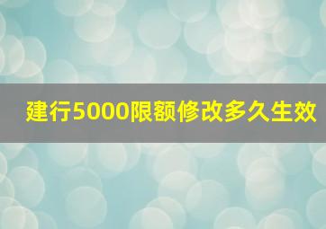 建行5000限额修改多久生效