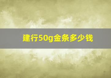 建行50g金条多少钱