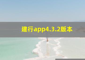 建行app4.3.2版本