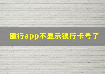 建行app不显示银行卡号了