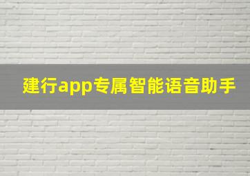 建行app专属智能语音助手