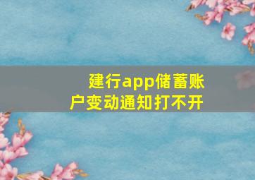 建行app储蓄账户变动通知打不开