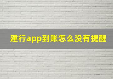 建行app到账怎么没有提醒