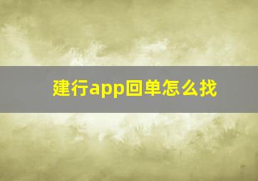 建行app回单怎么找