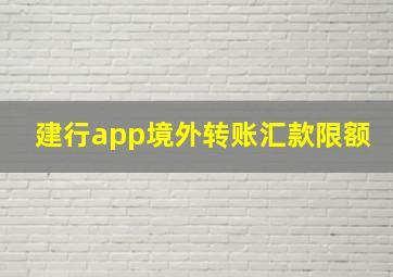 建行app境外转账汇款限额