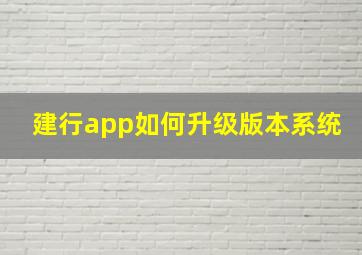 建行app如何升级版本系统